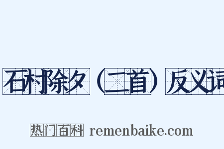 石村除夕（二首）反义词是什么意思的图片